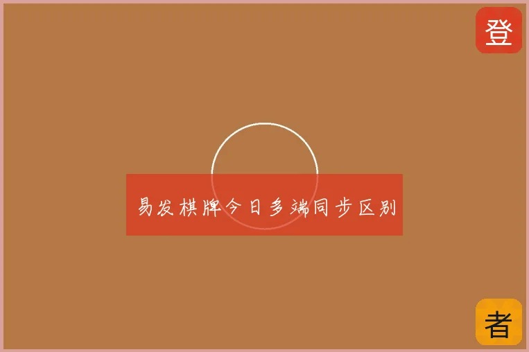 易发棋牌今日多端同步区别