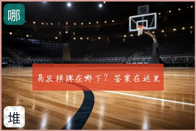 易发棋牌在哪下？答案在这里