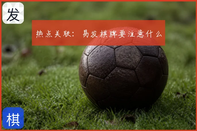 热点关联:易发棋牌要注意什么
