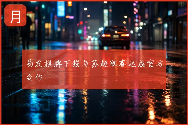 易发棋牌下载与苏超联赛达成官方合作