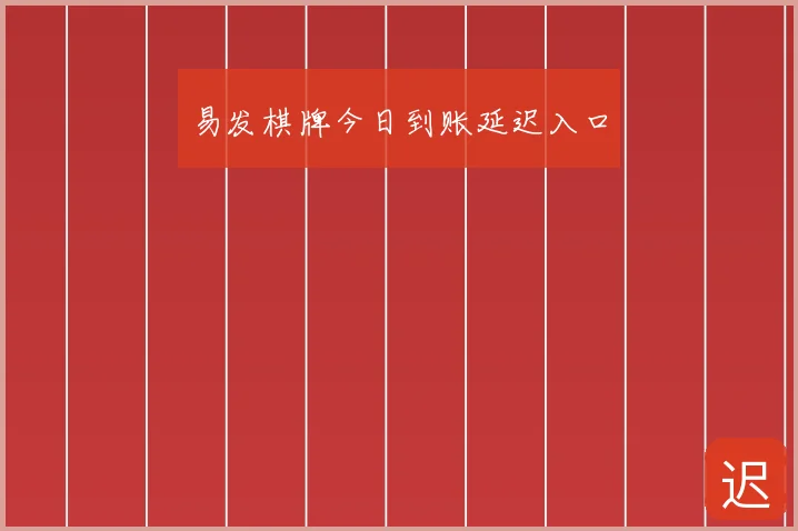 易发棋牌今日到账延迟入口