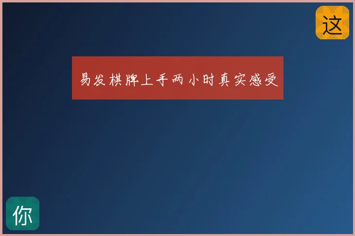 易发棋牌上手两小时真实感受