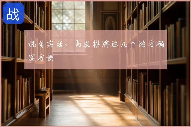 说句实话，易发棋牌这几个地方确实方便