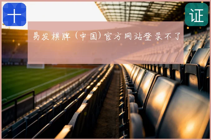 易发棋牌 (中国)官方网站登录不了