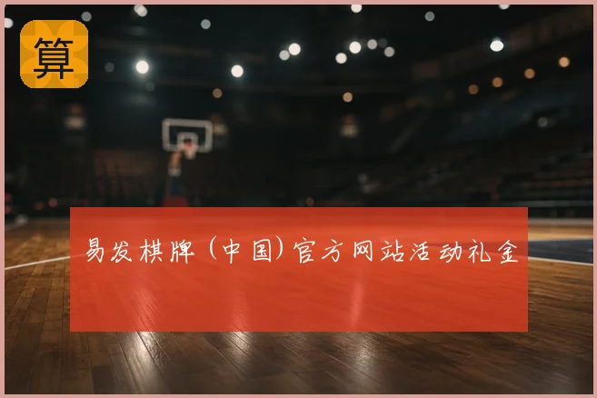 易发棋牌 (中国)官方网站活动礼金