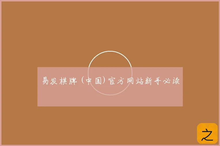 易发棋牌 (中国)官方网站新手必读